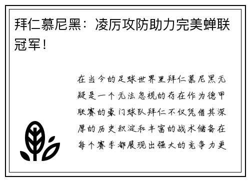 拜仁慕尼黑：凌厉攻防助力完美蝉联冠军！
