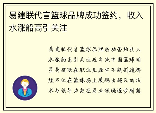 易建联代言篮球品牌成功签约，收入水涨船高引关注