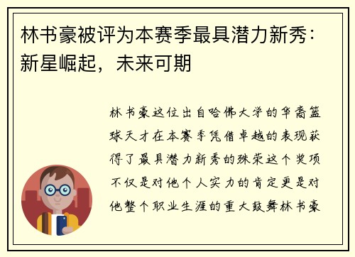 林书豪被评为本赛季最具潜力新秀：新星崛起，未来可期