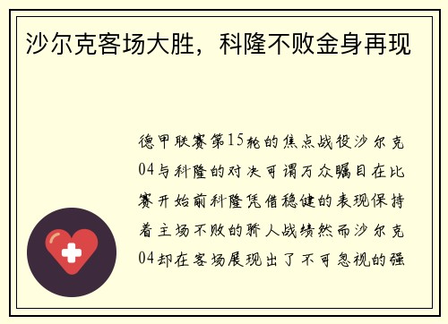沙尔克客场大胜，科隆不败金身再现