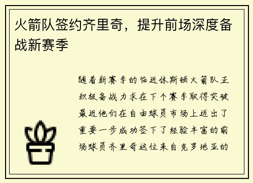 火箭队签约齐里奇，提升前场深度备战新赛季