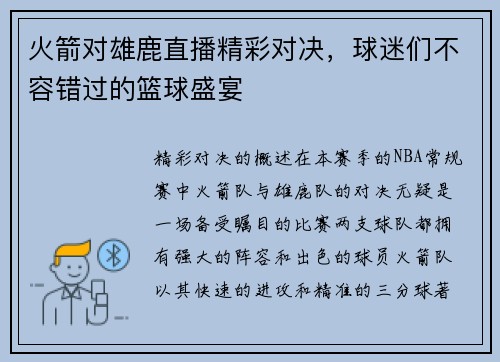 火箭对雄鹿直播精彩对决，球迷们不容错过的篮球盛宴