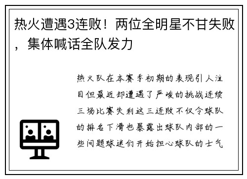 热火遭遇3连败！两位全明星不甘失败，集体喊话全队发力