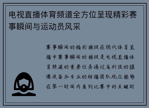 电视直播体育频道全方位呈现精彩赛事瞬间与运动员风采