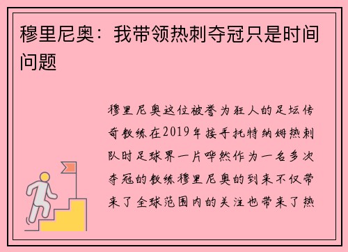 穆里尼奥：我带领热刺夺冠只是时间问题