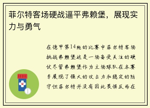 菲尔特客场硬战逼平弗赖堡，展现实力与勇气