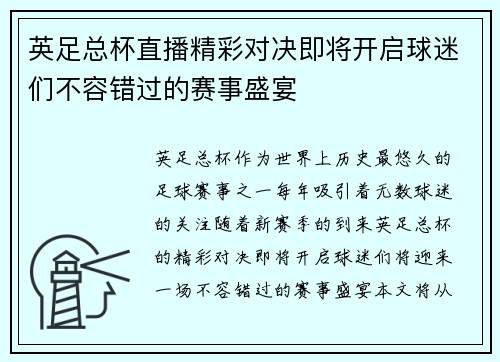 英足总杯直播精彩对决即将开启球迷们不容错过的赛事盛宴