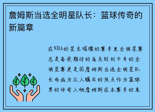詹姆斯当选全明星队长：篮球传奇的新篇章