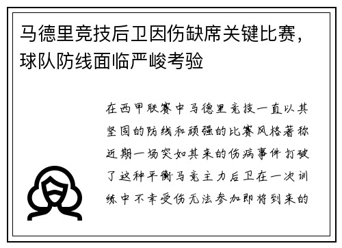 马德里竞技后卫因伤缺席关键比赛，球队防线面临严峻考验