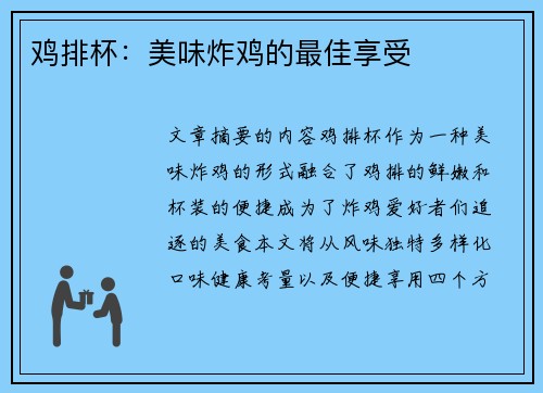 鸡排杯：美味炸鸡的最佳享受