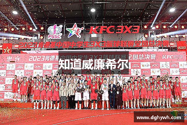 知道威廉希尔